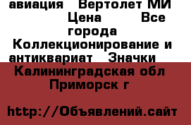 1.1) авиация : Вертолет МИ 1 - 1949 › Цена ­ 49 - Все города Коллекционирование и антиквариат » Значки   . Калининградская обл.,Приморск г.